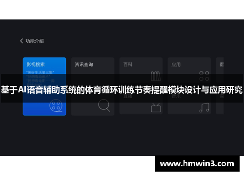 基于AI语音辅助系统的体育循环训练节奏提醒模块设计与应用研究