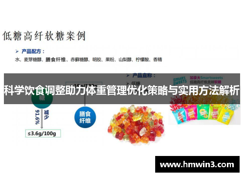 科学饮食调整助力体重管理优化策略与实用方法解析